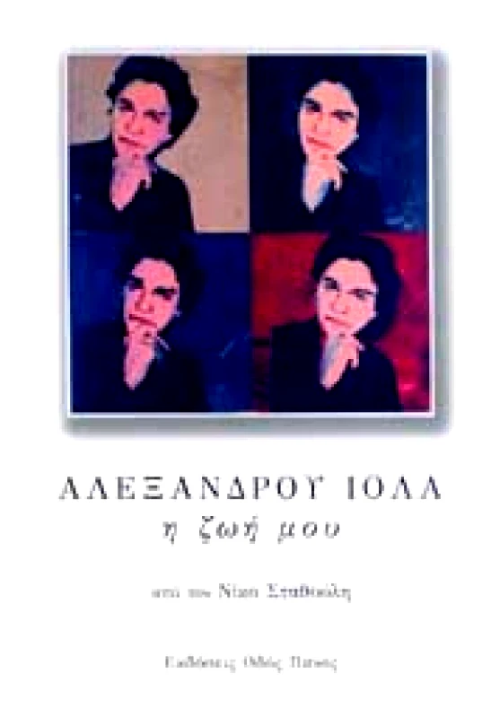 ΟΔΟΣ ΠΑΝΟΣ ΑΛΕΞΑΝΔΡΟΥ ΙΟΛΑ Η ΖΩΗ ΜΟΥ