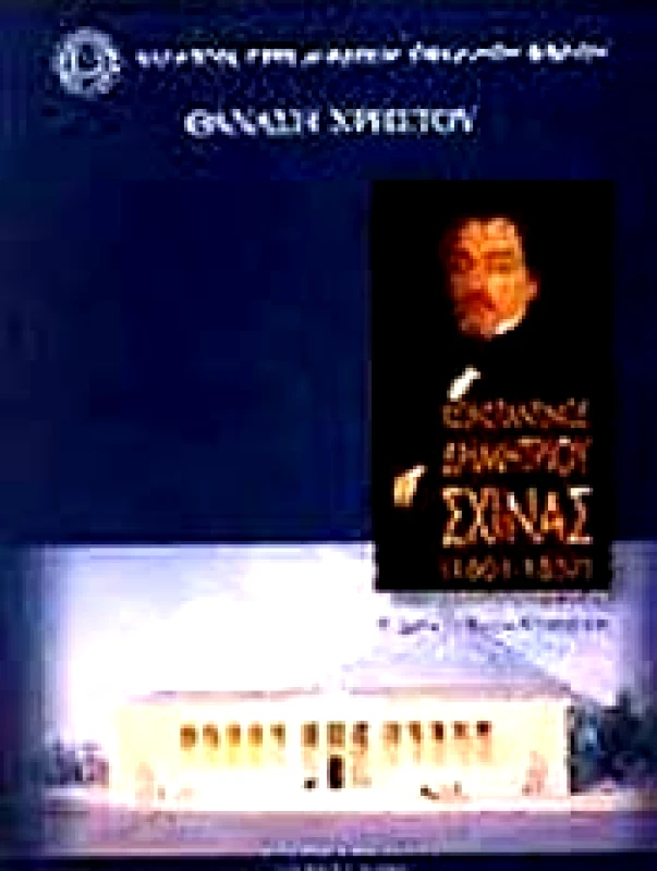 ΣΥΛΛΟΓΟΣ ΠΡΟΣ ΔΙΑΔΟΣΙΝ ΩΦΕΛΙΜΩΝ ΒΙΒΛΙΩΝ ΚΩΝΣΤΑΝΤΙΝΟΣ ΔΗΜΗΤΡΙΟΥ ΣΧΟΙΝΑΣ (1801-1857)