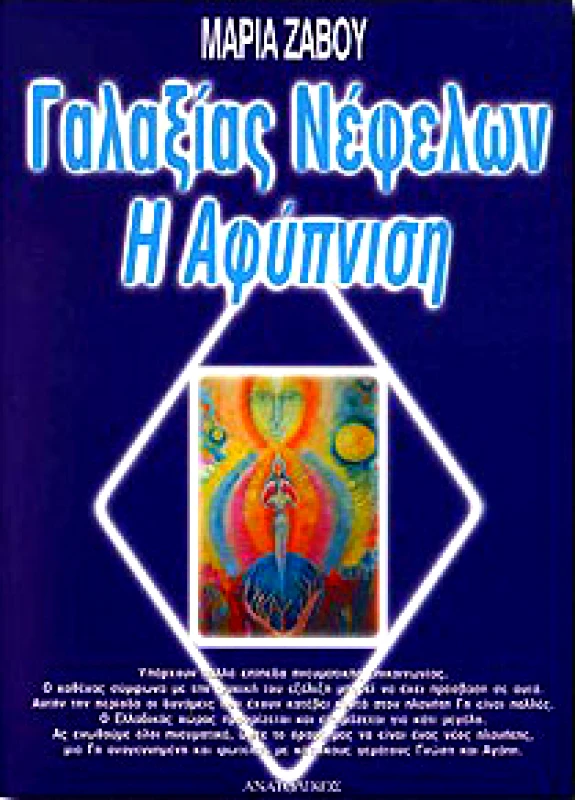 ΑΝΑΤΟΛΙΚΟΣ ΓΑΛΑΞΙΑΣ ΝΕΦΕΛΩΝ Η ΑΦΥΠΝΙΣΗ