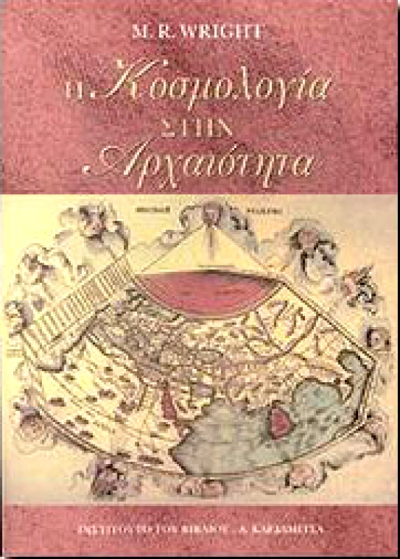 ΚΑΡΔΑΜΙΤΣΑ Η ΚΟΣΜΟΛΟΓΙΑ ΣΤΗΝ ΑΡΧΑΙΟΤΗΤΑ