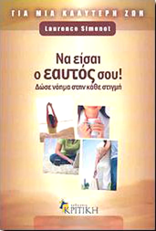 ΚΡΙΤΙΚΗ ΝΑ ΕΙΣΑΙ Ο ΕΑΥΤΟΣ ΣΟΥ