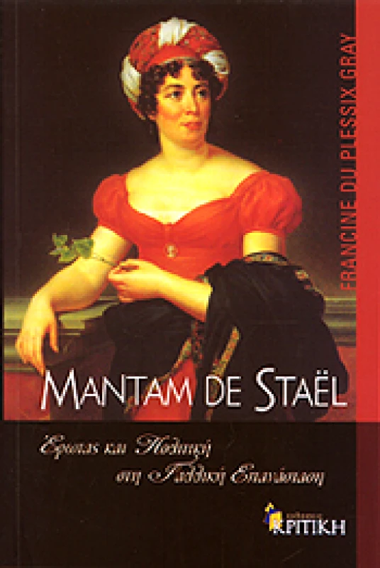 ΚΡΙΤΙΚΗ MANTAM DE STAEL ΕΡΩΤΑΣ ΚΑΙ ΠΟΛΙΤΙΚΗ ΣΤΗ ΓΑΛΛΙΚΗ ΕΠΑΝΑΣΤΑΣΗ
