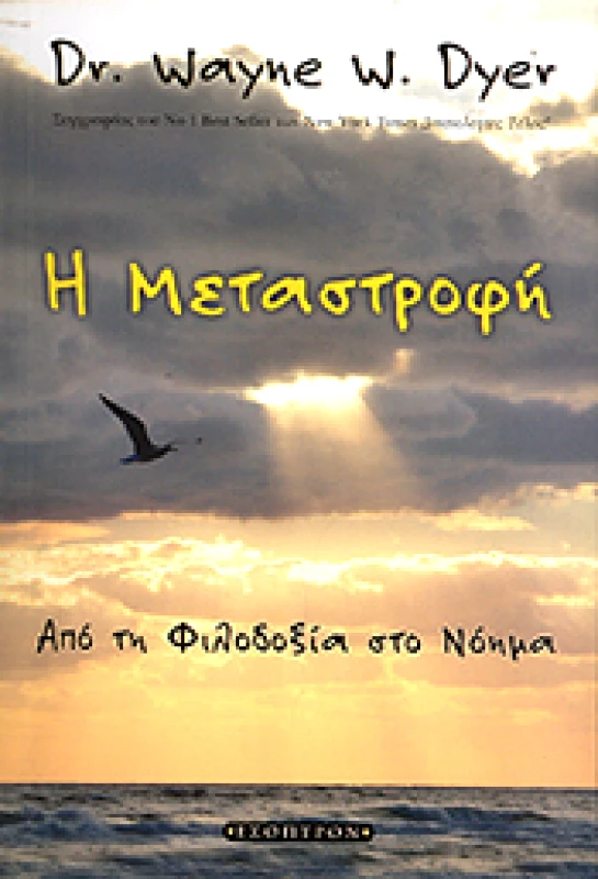ΕΣΟΠΤΡΟΝ Η ΜΕΤΑΣΤΡΟΦΗ