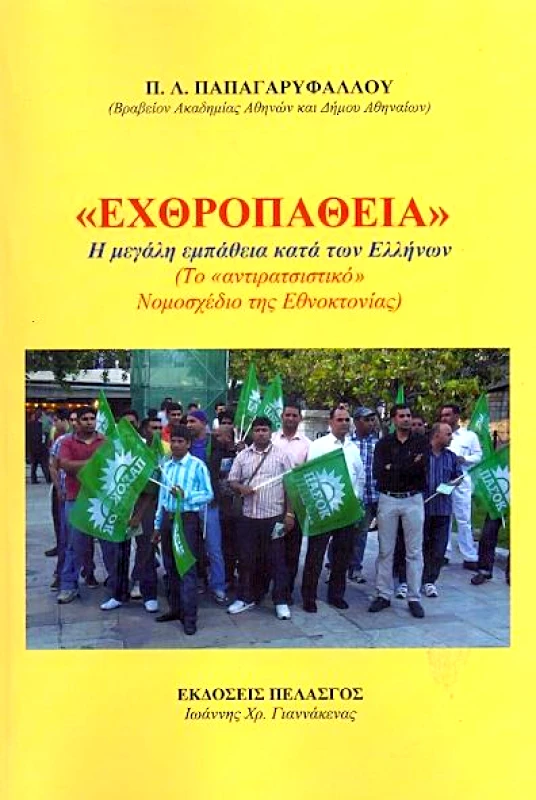 ΠΕΛΑΣΓΟΣ «ΕΧΘΡΟΠΑΘΕΙΑ» Η ΜΕΓΑΛΗ ΕΜΠΑΘΕΙΑ ΚΑΤΑ ΤΩΝ ΕΛΛΗΝΩΝ