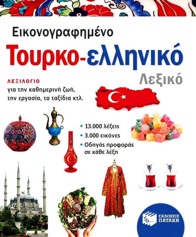 ΠΑΤΑΚΗΣ ΕΙΚΟΝΟΓΡΑΦΗΜΕΝΟ ΤΟΥΡΚΟΕΛΛΗΝΙΚΟ ΛΕΞΙΚΟ