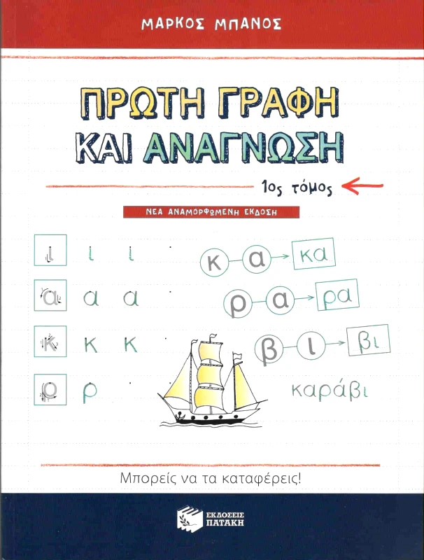 ΠΑΤΑΚΗΣ ΠΡΩΤΗ ΓΡΑΦΗ ΚΑΙ ΑΝΑΓΝΩΣΗ Α ΤΟΜΟΣ
