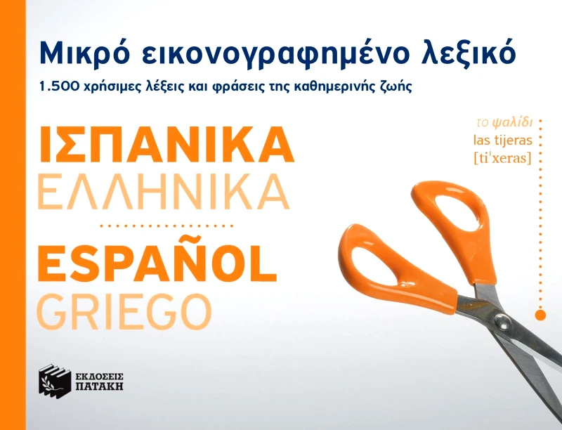 ΠΑΤΑΚΗΣ ΜΙΚΡΟ ΕΙΚΟΝΟΓΡΑΦΗΜΕΝΟ ΛΕΞΙΚΟ ΙΣΠΑΝΙΚΑ