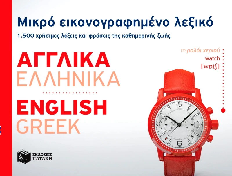 ΠΑΤΑΚΗΣ ΜΙΚΡΟ ΕΙΚΟΝΟΓΡΑΦΗΜΕΝΟ ΛΕΞΙΚΟ ΑΓΓΛΙΚΑ