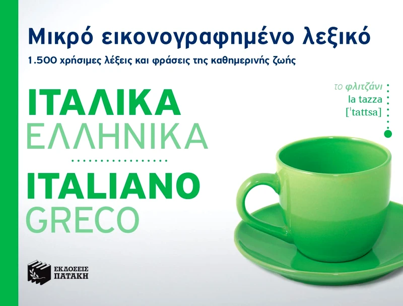 ΠΑΤΑΚΗΣ ΜΙΚΡΟ ΕΙΚΟΝΟΓΡΑΦΗΜΕΝΟ ΙΤΑΛΙΚΑ