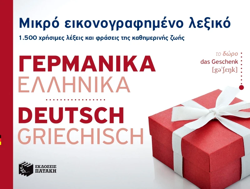 ΠΑΤΑΚΗΣ ΜΙΚΡΟ ΕΙΚΟΝΟΓΡΑΦΗΜΕΝΟ ΓΕΡΜΑΝΙΚΑ