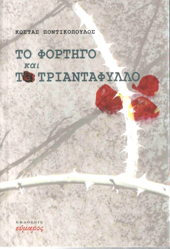 ΕΥΜΑΡΟΣ ΤΟ ΦΟΡΤΗΓΟ ΚΑΙ ΤΟ ΤΡΙΑΝΤΑΦΥΛΛΟ