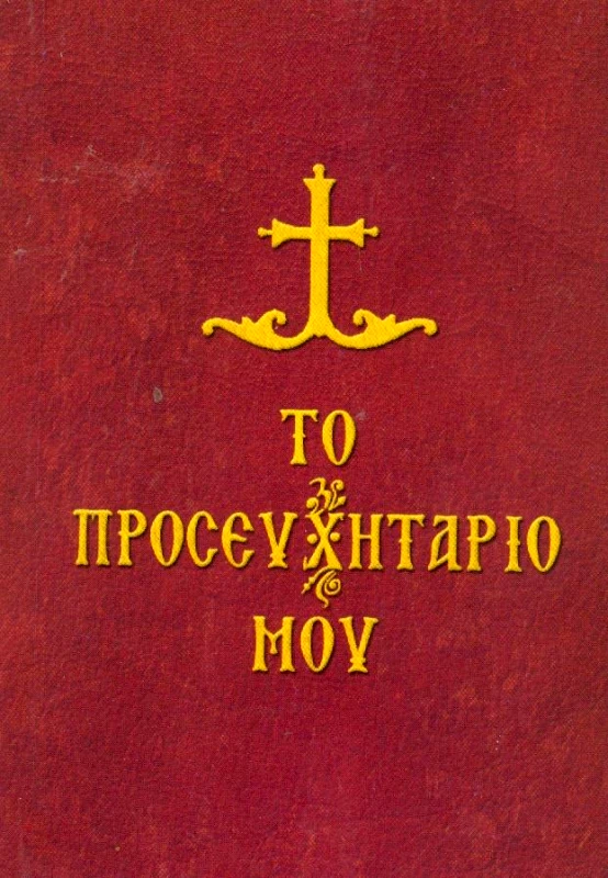 ΣΑΙΤΗΣ ΤΟ ΠΡΟΣΕΥΧΗΤΑΡΙΟ ΜΟΥ
