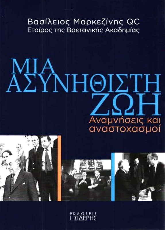 ΣΙΔΕΡΗΣ Ι. ΜΙΑ ΑΣΥΝΗΘΙΣΤΗ ΖΩΗ