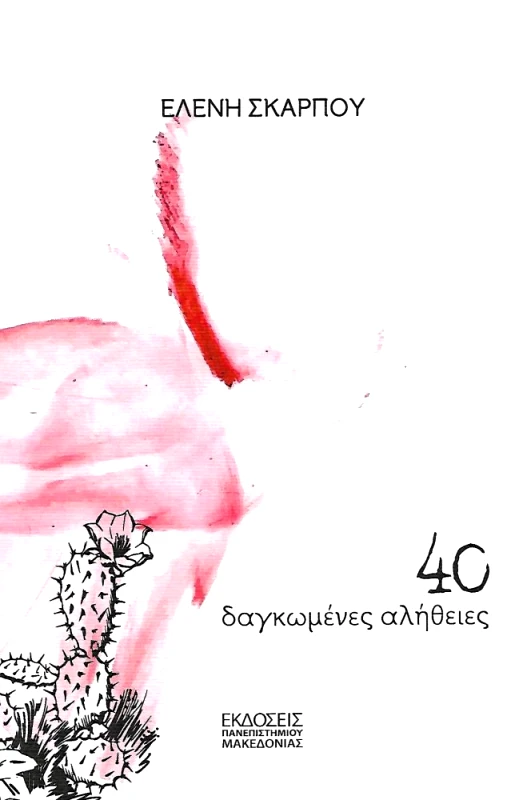 ΕΚΔΟΣΕΙΣ ΠΑΝΕΠΙΣΤΗΜΙΟΥ ΜΑΚΕΔΟΝΙΑΣ 40 ΔΑΓΚΩΜΕΝΕΣ ΑΛΗΘΕΙΕΣ