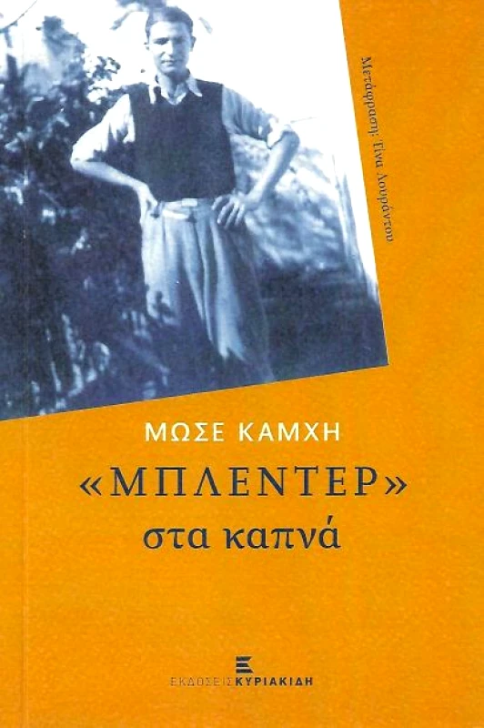 ΜΠΛΕΝΤΕΡ ΣΤΑ ΚΑΠΝΑ φωτογραφία