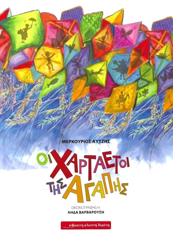 ΚΟΚΚΙΝΗ ΚΛΩΣΤΗ ΔΕΜΕΝΗ ΟΙ ΧΑΡΤΑΕΤΟΙ ΤΗΣ ΑΓΑΠΗΣ