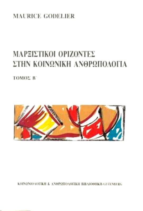 GUTENBERG ΜΑΡΞΙΣΤΙΚΟΙ ΟΡΙΖΟΝΤΕΣ ΣΤΗΝ ΚΟΙΝΩΝΙΚΗ ΑΝΘΡΩΠΟΛΟΓΙΑ Β'ΤΟΜΟΣ
