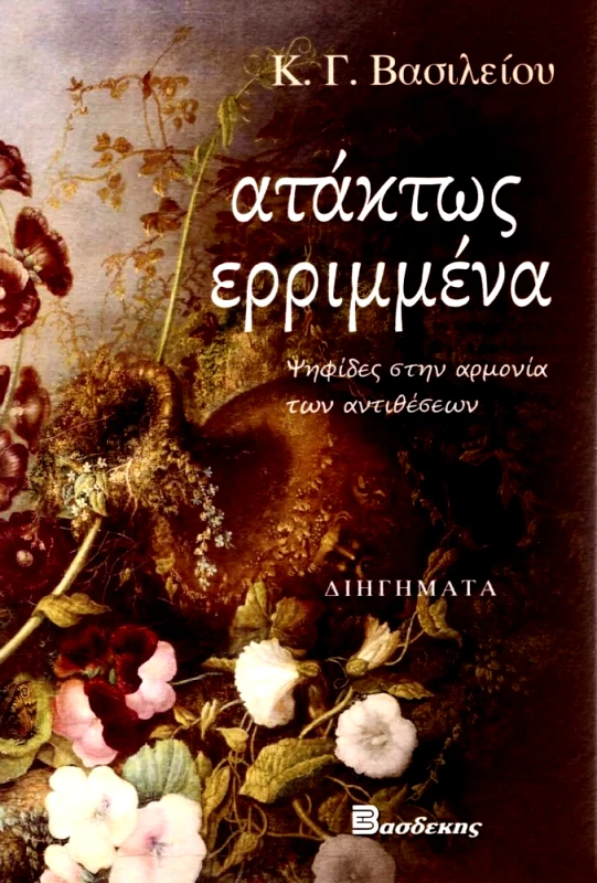 ΒΑΣΔΕΚΗΣ ΑΤΑΚΤΩΣ ΕΡΡΙΜΜΕΝΑ