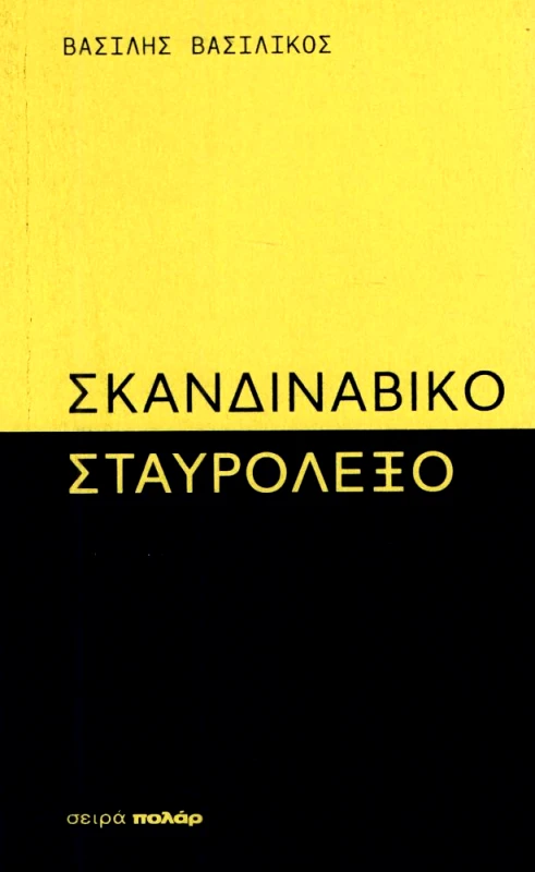 DOLCE FAR NULLA ΣΚΑΝΔΙΝΑΒΙΚΟ ΣΤΑΥΡΟΛΕΞΟ