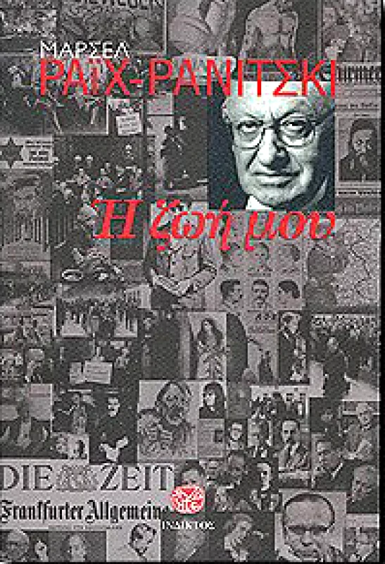 ΙΝΔΙΚΤΟΣ Η ΖΩΗ ΜΟΥ