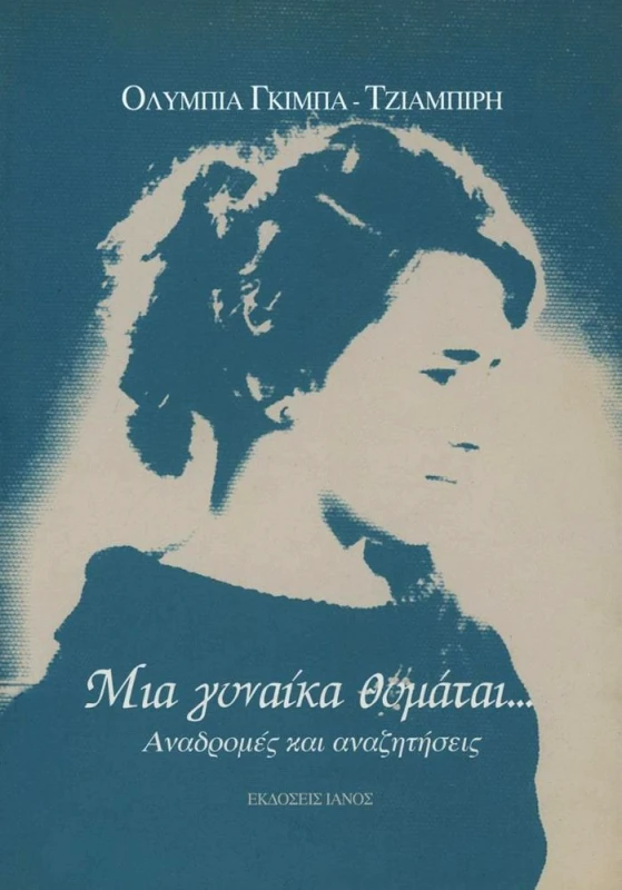 IANOS ΜΙΑ ΓΥΝΑΙΚΑ ΘΥΜΑΤΑΙ...