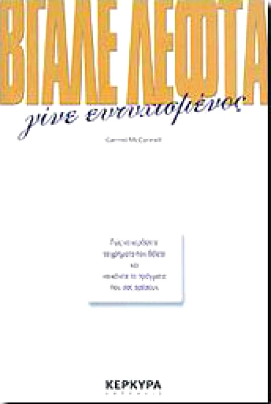 ΚΕΡΚΥΡΑ ΒΓΑΛΕ ΛΕΦΤΑ ΓΙΝΕ ΕΥΤΥΧΙΣΜΕΝΟΣ