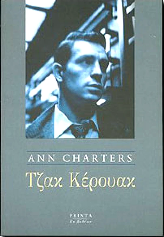 PRINTA ΤΖΑΚ ΚΕΡΟΥΑΚ