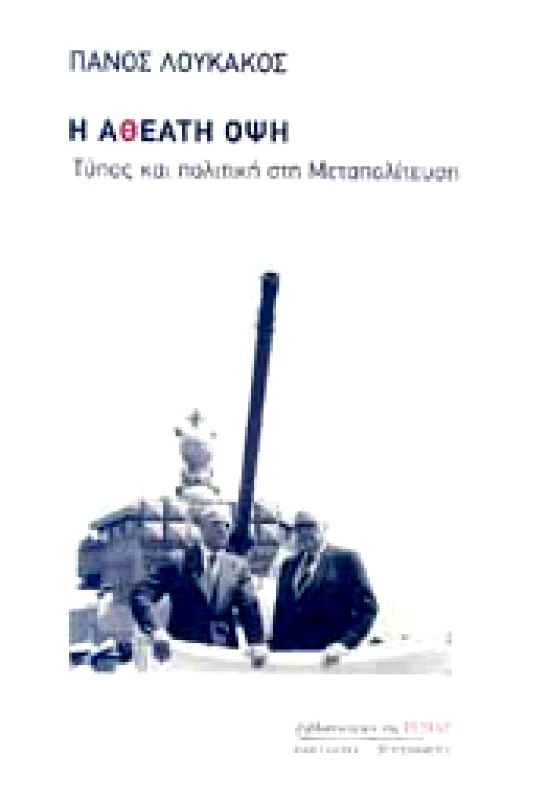 ΕΣΤΙΑ Η ΑΘΕΑΤΗ ΟΨΗ