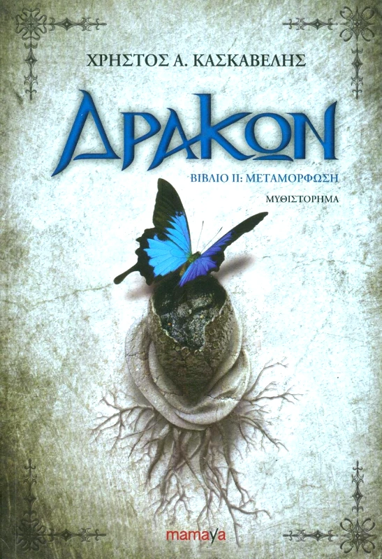 MAMAYA ΔΡΑΚΩΝ ΒΙΒΛΙΟ 2 ΜΕΤΑΜΟΡΦΩΣΗ