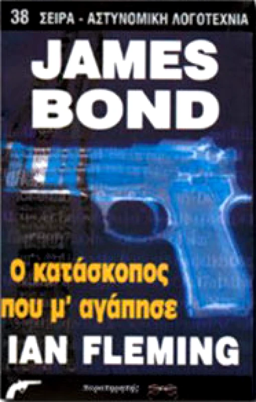 ΠΑΡΑΤΗΡΗΤΗΣ JAMES BOND Ο ΚΑΤΑΣΚΟΠΟΣ ΠΟΥ Μ'ΑΓΑΠΗΣΕ