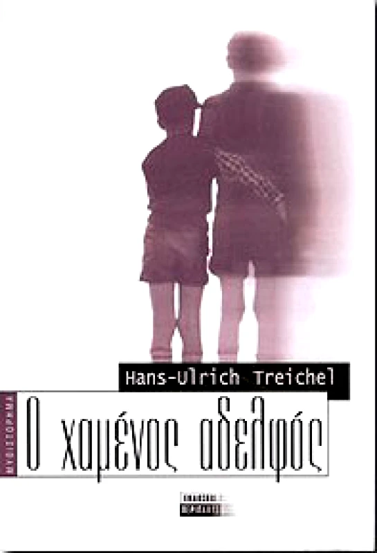 Ο ΧΑΜΕΝΟΣ ΑΔΕΛΦΟΣ φωτογραφία