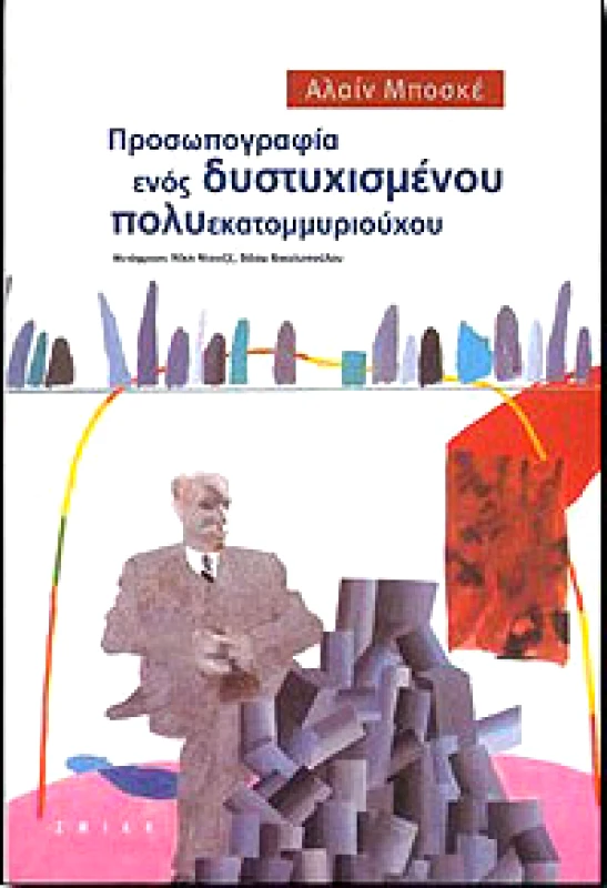 ΣΜΙΛΗ ΠΡΟΣΩΠΟΓΡΑΦΙΑ ΕΝΟΣ ΔΥΣΤΥΧΙΣΜΕΝΟΥ ΠΟΛΥΕΚΑΤΟΜΜΥΡΙΟΥΧΟΥ