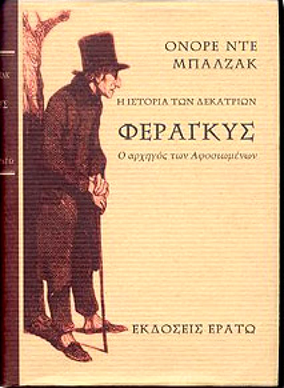 ΕΡΑΤΩ ΦΕΡΑΓΚΥΣ-Η ΙΣΤΟΡΙΑ ΤΩΝ ΔΕΚΑΤΡΙΩΝ