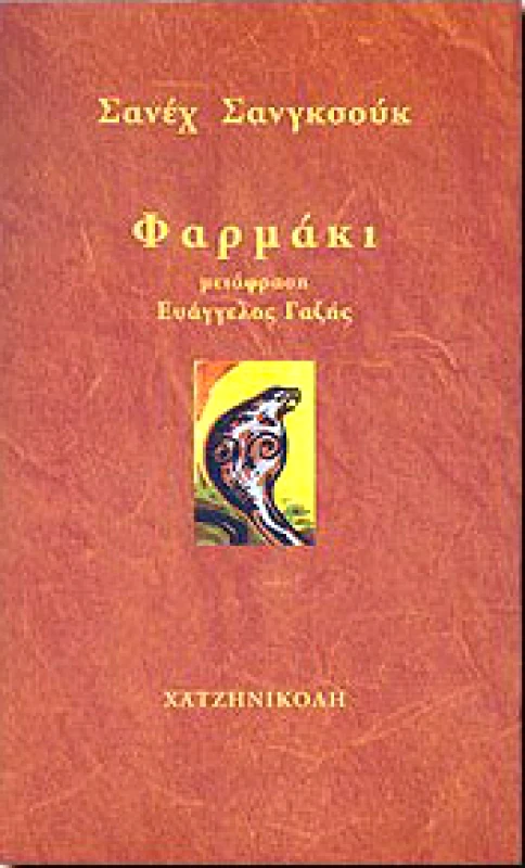 ΧΑΤΖΗΝΙΚΟΛΗ ΦΑΡΜΑΚΙ