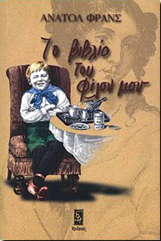 ΗΡΙΔΑΝΟΣ ΤΟ ΒΙΒΛΙΟ ΤΟΥ ΦΙΛΟΥ ΜΟΥ