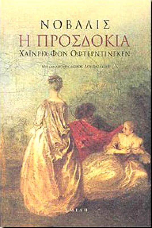 ΣΜΙΛΗ Η ΠΡΟΣΔΟΚΙΑ ΧΑΙΝΡΙΧ ΦΟΝ ΟΦΤΕΡΝΤΙΝΓΚΕΝ