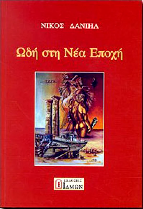 ΙΔΜΩΝ ΩΔΗ ΣΤΗ ΝΕΑ ΕΠΟΧΗ