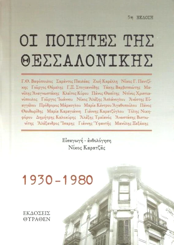 ΘΥΡΑΘΕΝ ΟΙ ΠΟΙΗΤΕΣ ΤΗΣ ΘΕΣΣΑΛΟΝΙΚΗΣ 1930-1980 5η ΕΚΔΟΣΗ