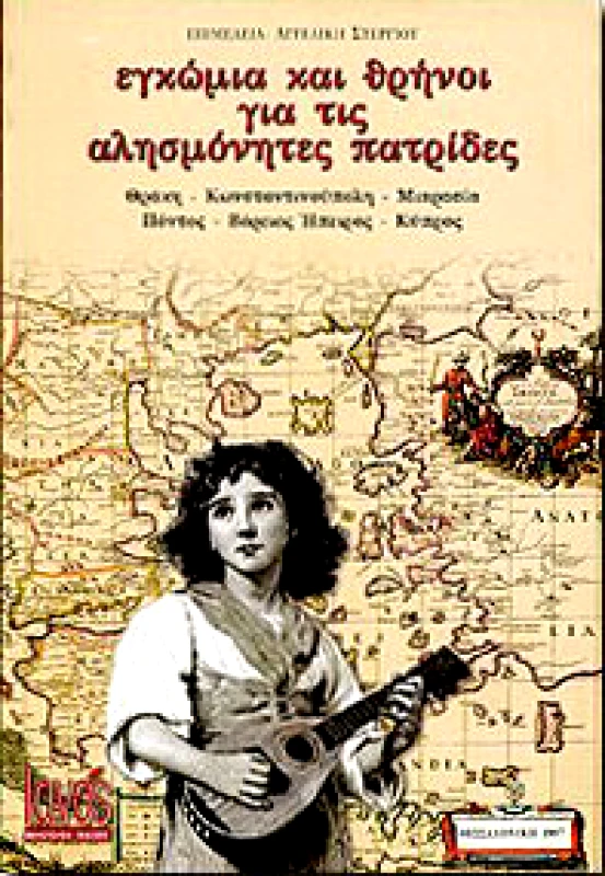 IANOS ΕΓΚΩΜΙΑ ΚΑΙ ΘΡΗΝΟΙ ΓΙΑ ΤΙΣ ΑΛΗΣΜΟΝΗΤΕΣ ΠΑΤΡΙΔΕΣ