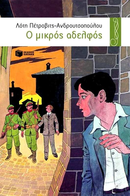 ΠΑΤΑΚΗΣ Ο ΜΙΚΡΟΣ ΑΔΕΛΦΟΣ