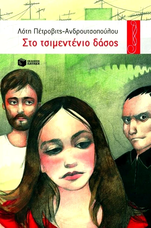ΠΑΤΑΚΗΣ ΣΤΟ ΤΣΙΜΕΝΤΕΝΙΟ ΔΑΣΟΣ