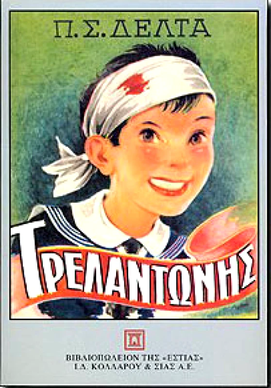 ΕΣΤΙΑ ΤΡΕΛΑΝΤΩΝΗΣ (ΑΔΕΤΟ)