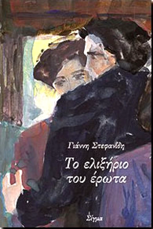 ΣΙΓΜΑ ΤΟ ΕΛΙΞΗΡΙΟ ΤΟΥ ΕΡΩΤΑ