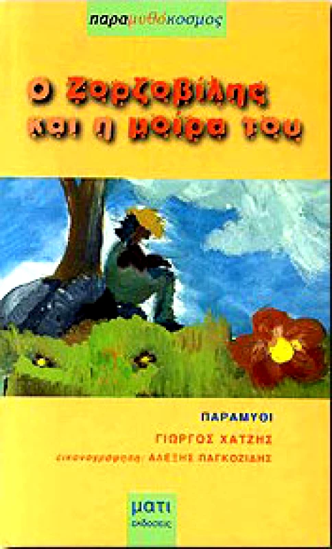 ΜΑΤΙ Ο ΖΟΡΖΟΒΙΛΗΣ ΚΑΙ Η ΜΟΙΡΑ ΤΟΥ
