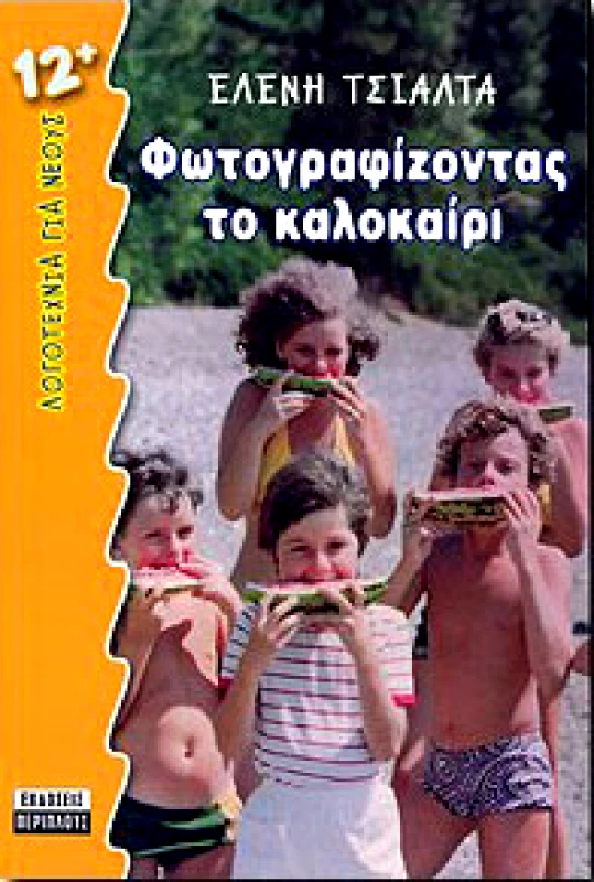 ΠΕΡΙΠΛΟΥΣ ΦΩΤΟΓΡΑΦΙΖΟΝΤΑΣ ΤΟ ΚΑΛΟΚΑΙΡΙ