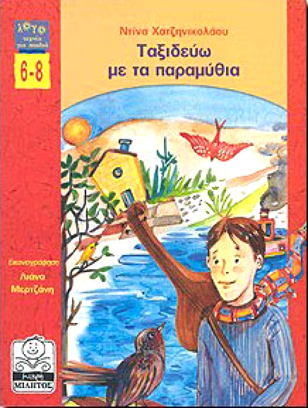 ΜΙΛΗΤΟΣ ΤΑΞΙΔΕΥΩ ΜΕ ΤΑ ΠΑΡΑΜΥΘΙΑ