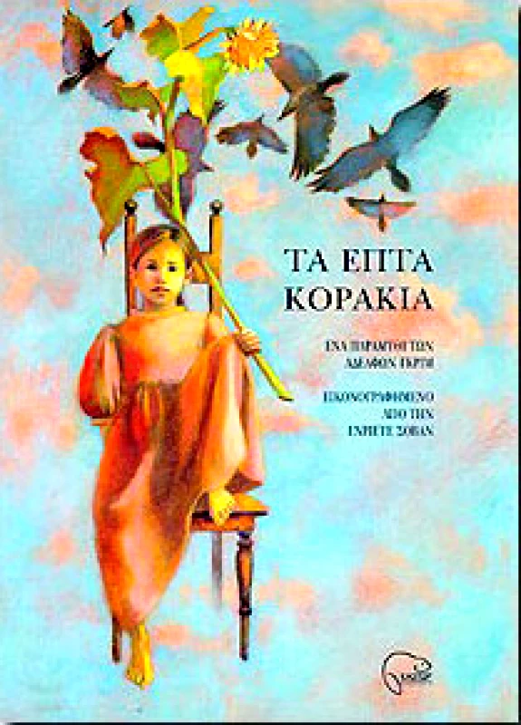 ΚΑΣΤΩΡ ΤΑ ΕΦΤΑ ΚΟΡΑΚΙΑ