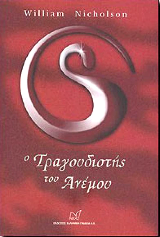 ΝΙΚΑΣ Ο ΑΝΕΜΟΣ ΤΗΣ ΦΩΤΙΑΣ Ι-Ο ΤΡΑΓΟΥΔΙΣΤΗΣ ΤΟΥ ΑΝΕΜΟΥ
