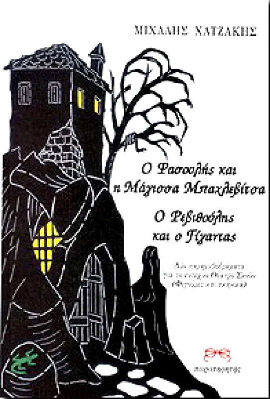 ΕΠΙΚΕΝΤΡΟ Ο ΦΑΣΟΥΛΗΣ ΚΑΙ Η ΜΑΓΙΣΣΑ ΜΠΑΧΛΕΒΙΤΣΑ