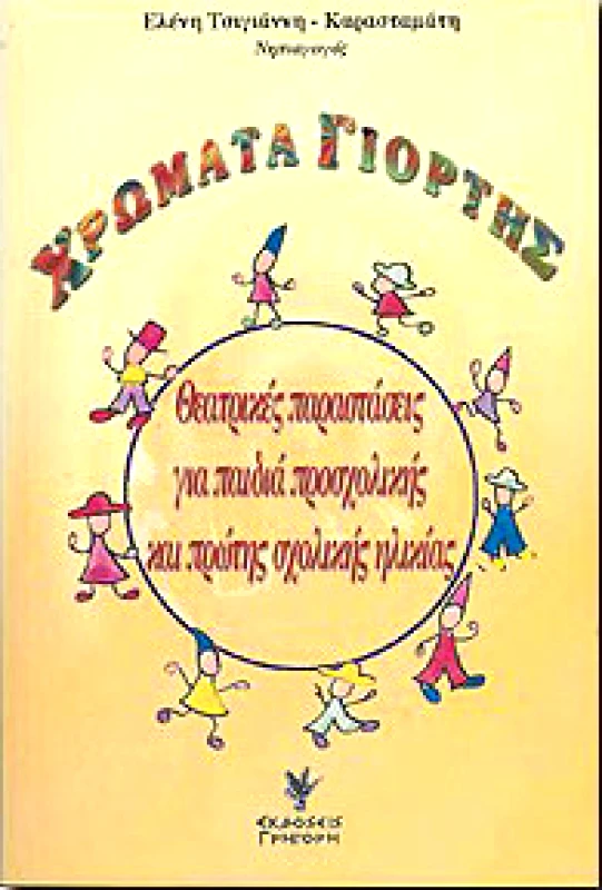 ΓΡΗΓΟΡΗ ΧΡΩΜΑΤΑ ΓΙΟΡΤΗΣ